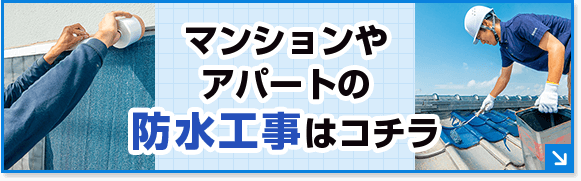 マンションやアパートの防水工事はコチラ