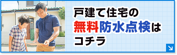 戸建て住宅の無料防水点検はコチラ