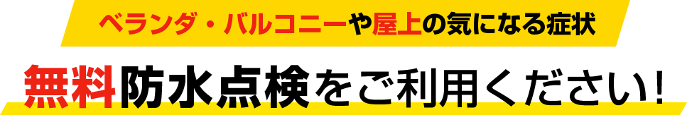 ベランダ・バルコニーや屋上の気になる症状。無料防水点検をご利用ください！