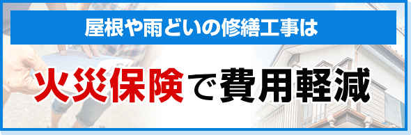 屋根や雨どいの修繕工事は火災保険で費用軽減