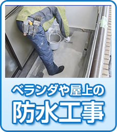 ベランダや屋上の防水工事