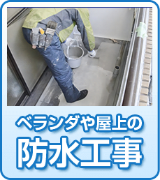 ベランダやバルコニー・屋上の防水工事なら埼玉県川越市【町の防水屋さん】