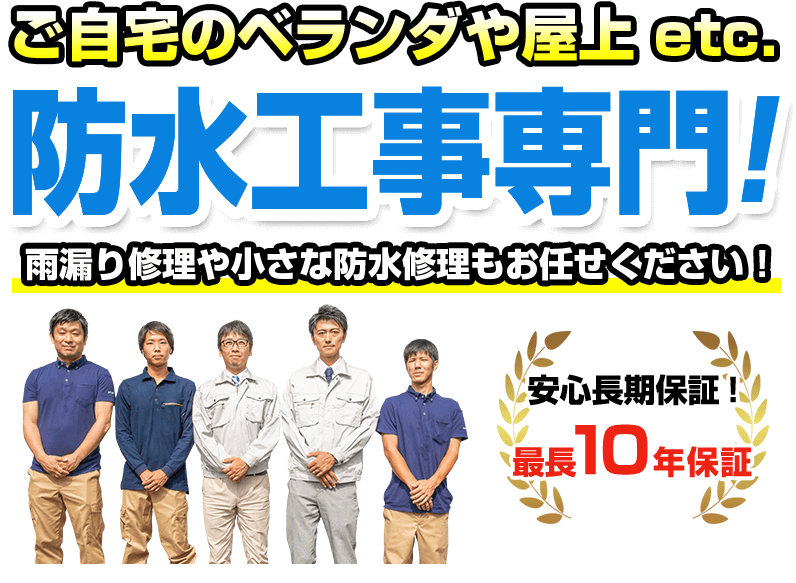 ご自宅のベランダや屋上etc.防水工事専門！雨漏り修理や小さな防水修理もお任せください！