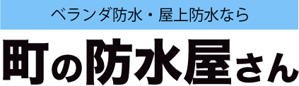 町の防水屋さんロゴ