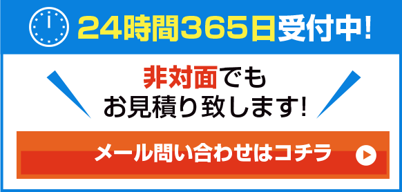 非対面でもお見積り致します！メール問い合わせはコチラ