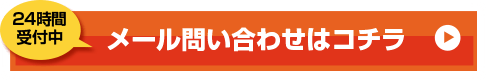 メール問い合わせはコチラ