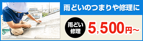 雨どいのつまりや修理5,500円〜