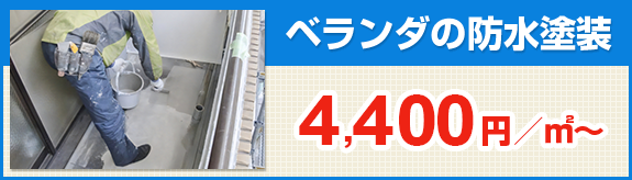 ベランダの防水塗装4,400円/㎡〜