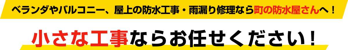 ベランダやバルコニー、屋上の防水工事・雨漏り修理なら町の防水屋さんへ！小さな工事ならお任せください！