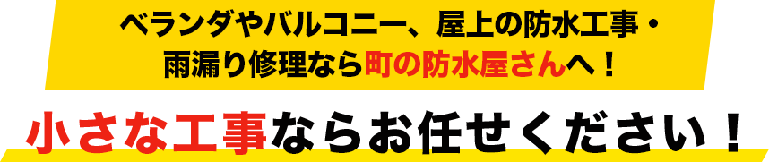 ベランダやバルコニー、屋上の防水工事・雨漏り修理なら町の防水屋さんへ！小さな工事ならお任せください！