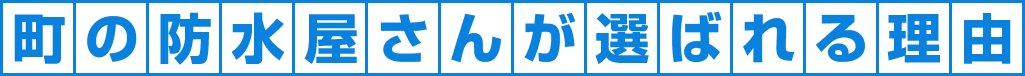 町の防水屋さんが選ばれる理由