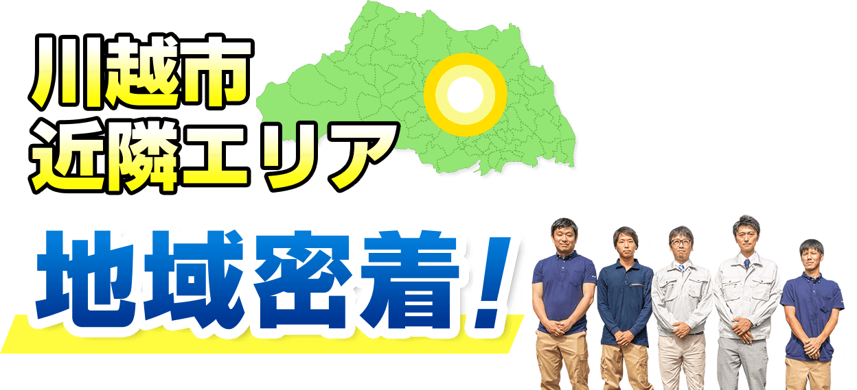 川越市近隣エリア地域密着！