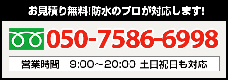 お見積り無料！防水のプロが対応します！050-7586-6998